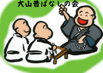 大山昔ばなしの会