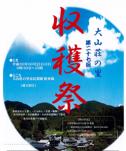 大山荘の里収穫祭