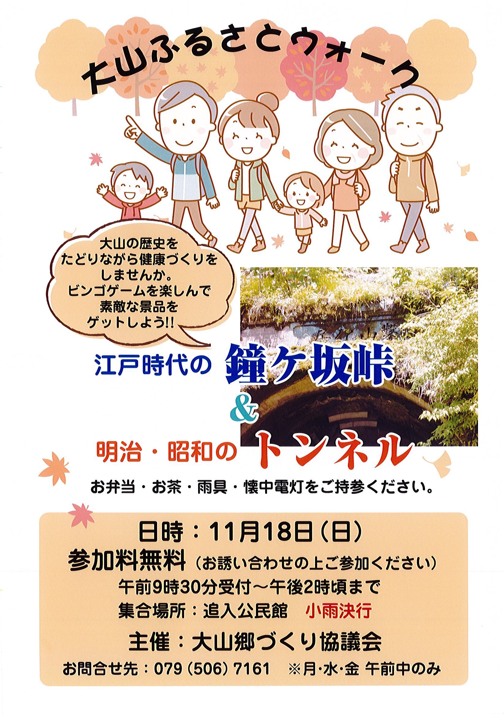 １１月１８日「江戸時代の鐘ヶ坂峠＆明治・昭和のトンネル」大山ふるさとウォークが開催されます。