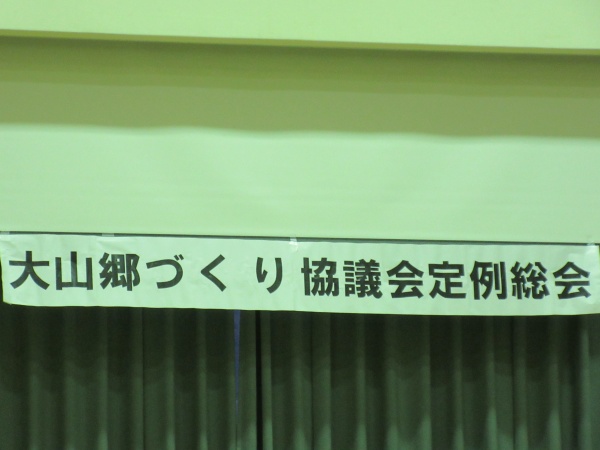 大山郷づくり協議会定例総会が開催されました。