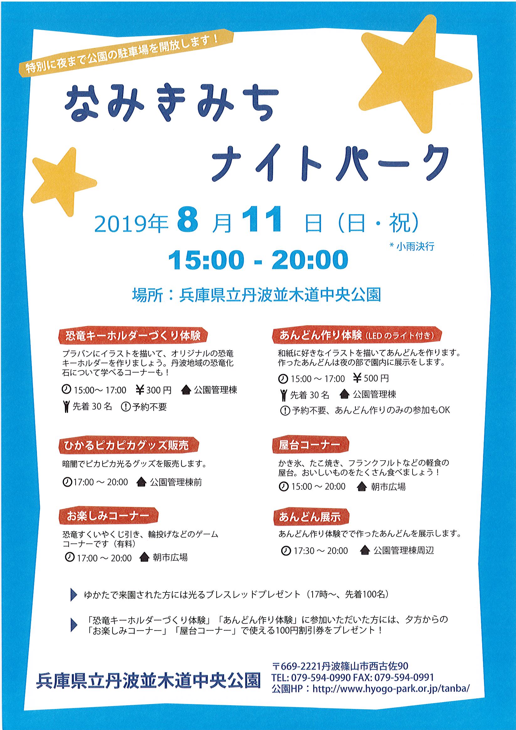 なみきみちナイトパーク
