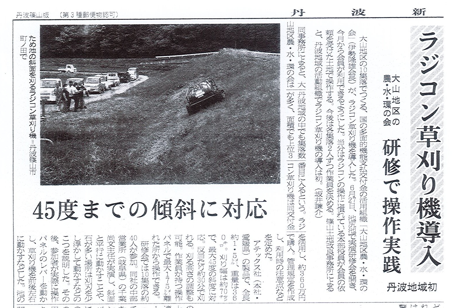 「ラジコン草刈り機導入」（大山地区農・水・環の会）の記事が丹波新聞に掲載されました。