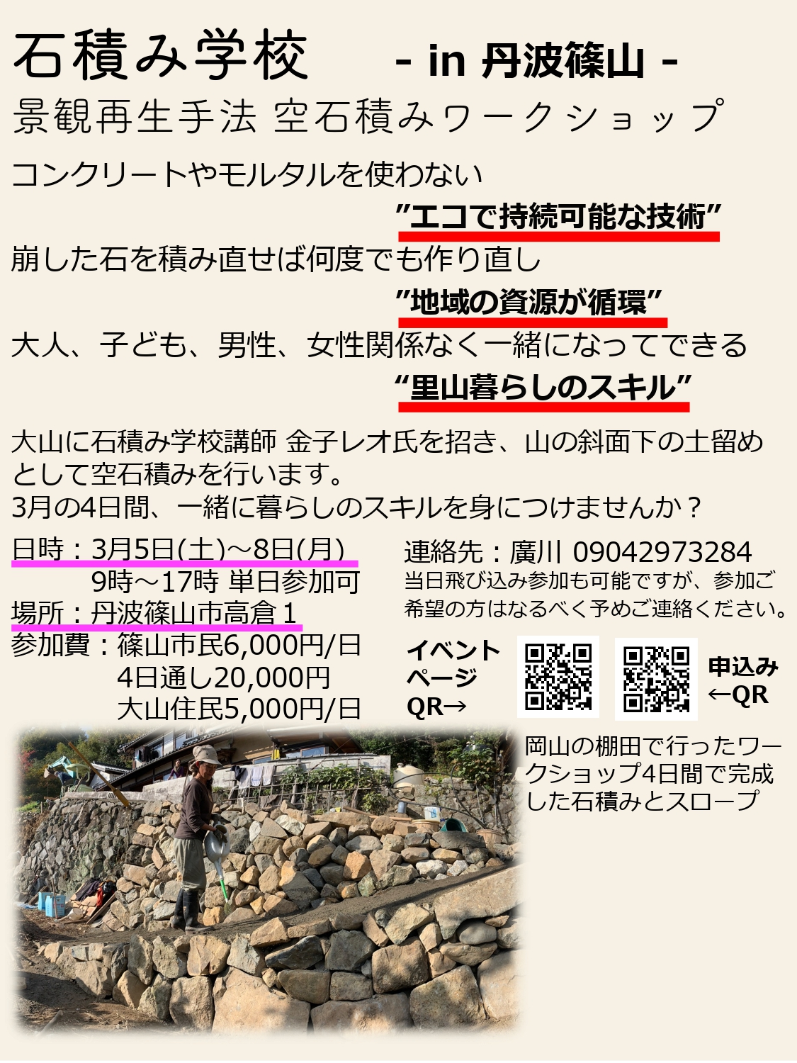 石積み学校-in丹波篠山-