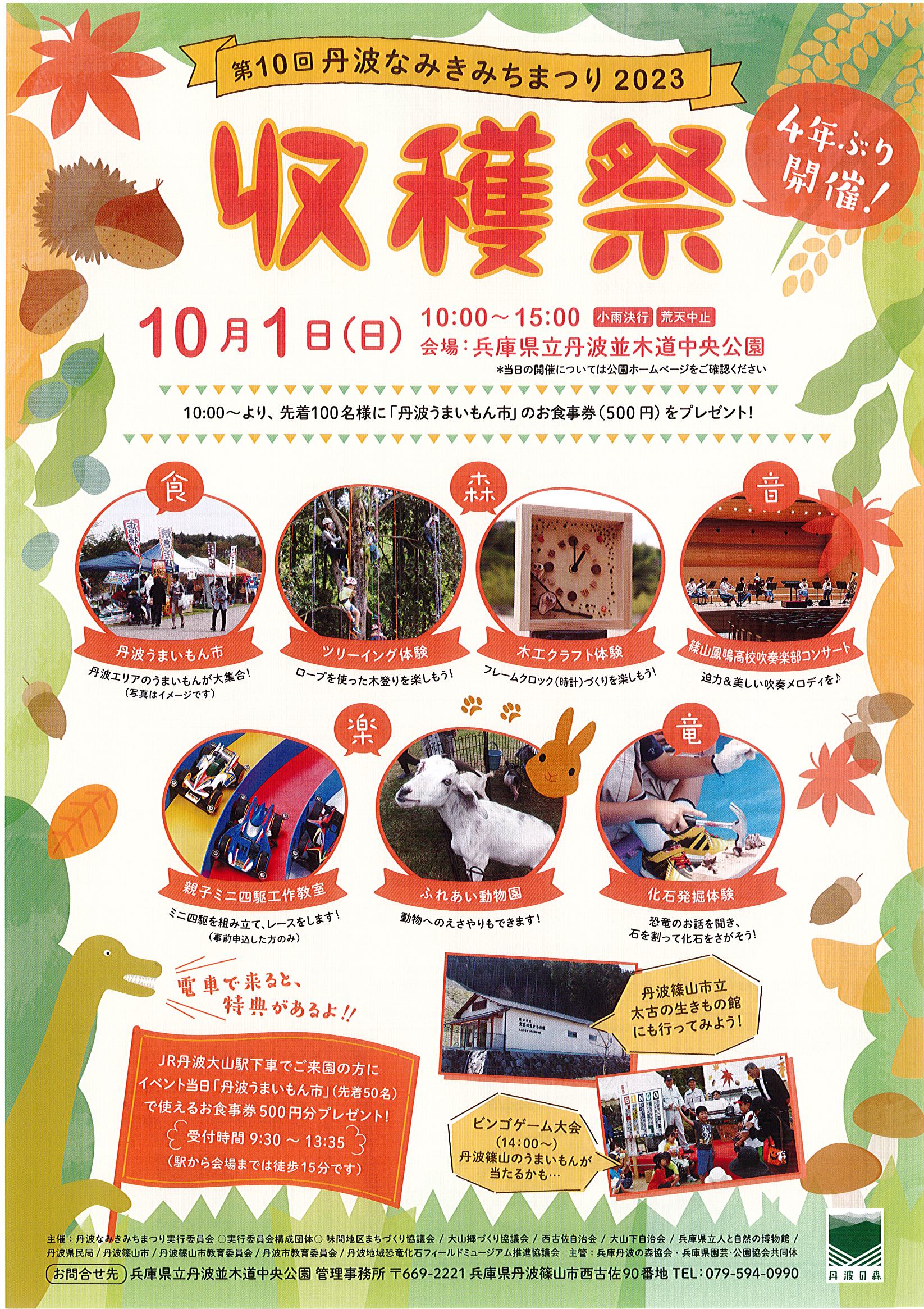 １０月１日丹波なみきみちまつり2023収穫祭が開催されます。
