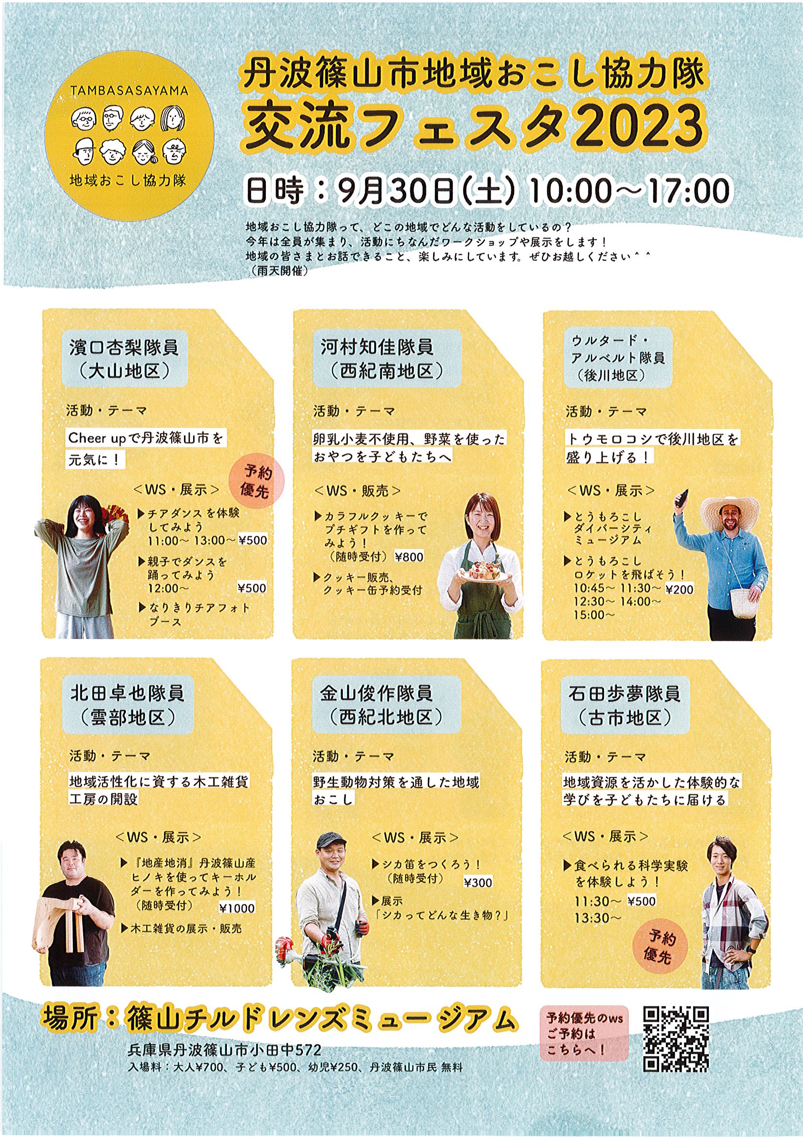 ９月３０日丹波篠山市地域おこし協力隊交流フェスタ2023が開催されます。