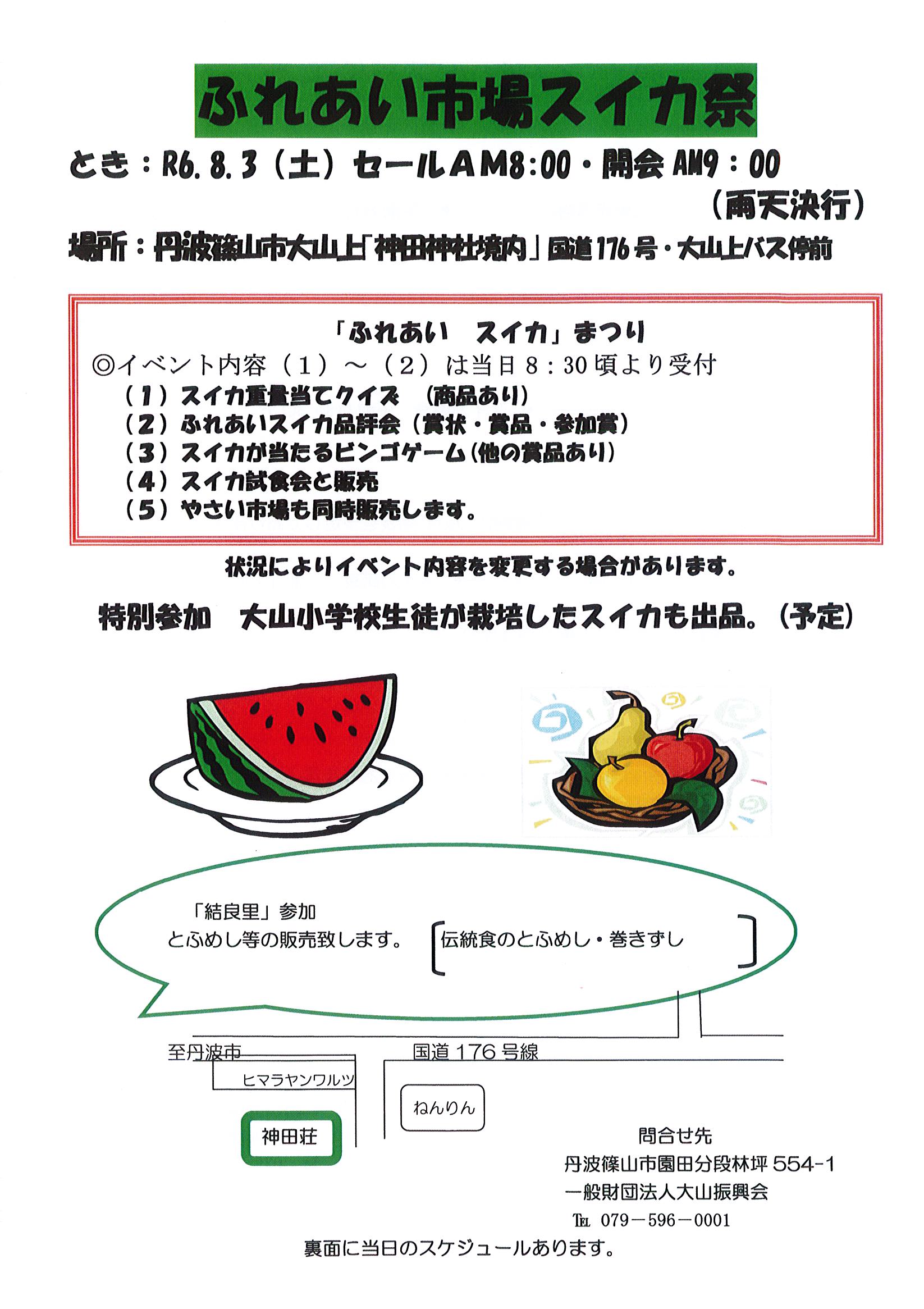 ８月３日「ふれあい市場スイカ祭」が開催されます