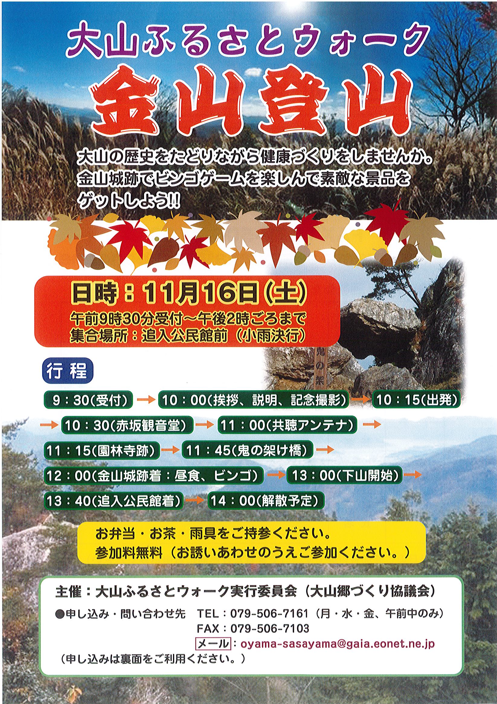 １１月１６日大山ふるさとウォーク金山登山が開催されます