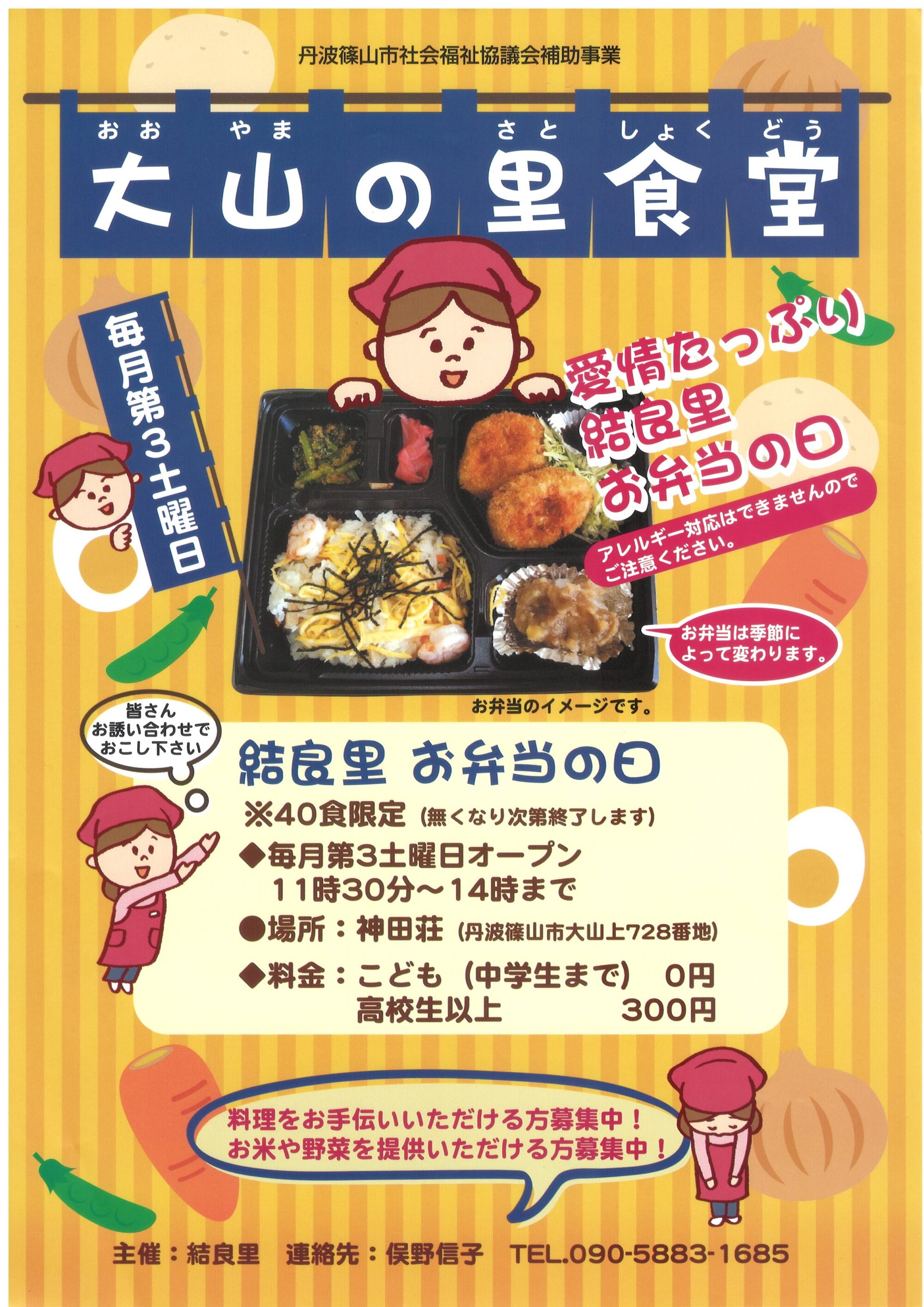 子ども食堂「大山の里食堂」のご案内（主催：結良里）