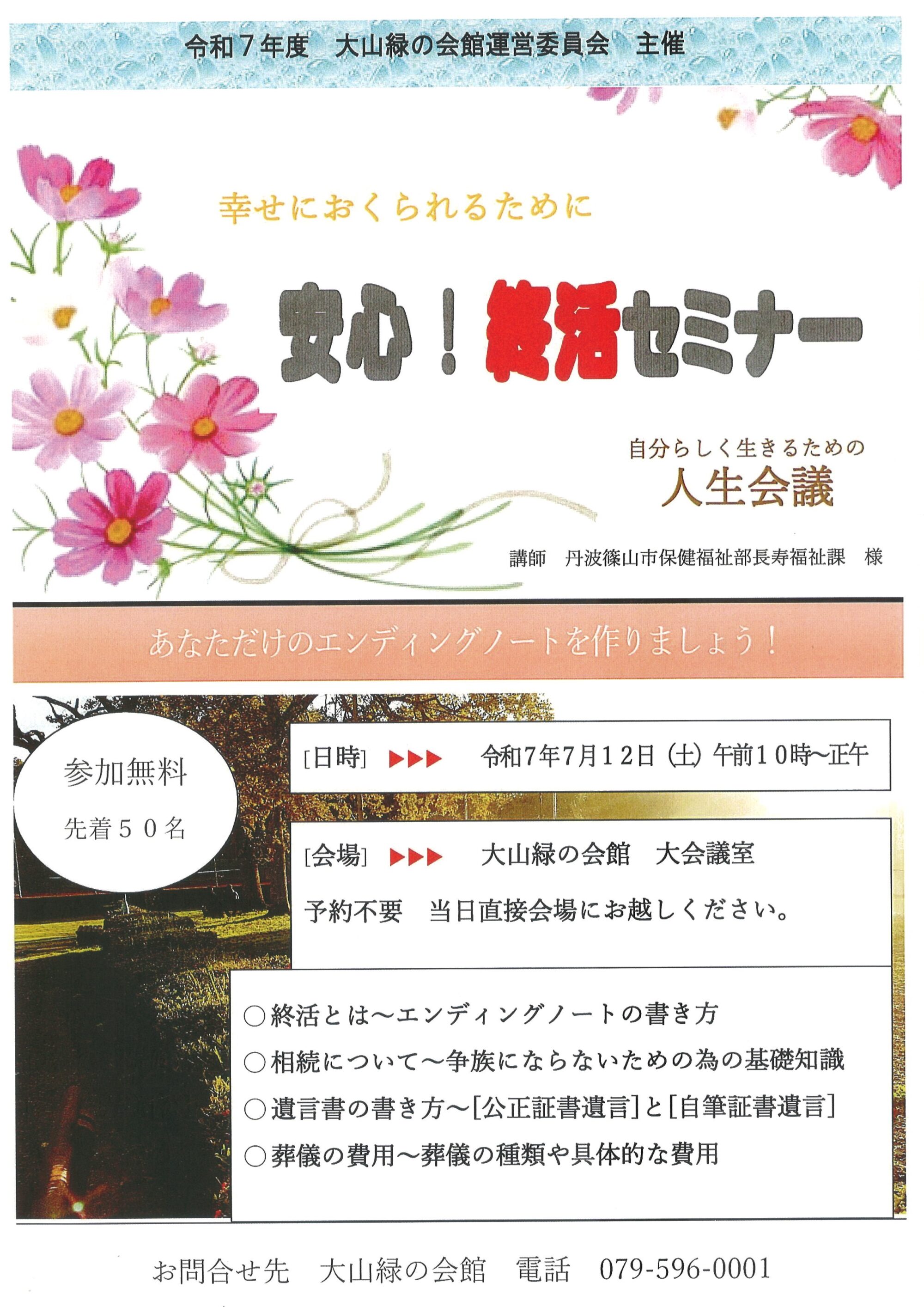 終活セミナーのお知らせ（主催：大山緑の会館運営委員会）