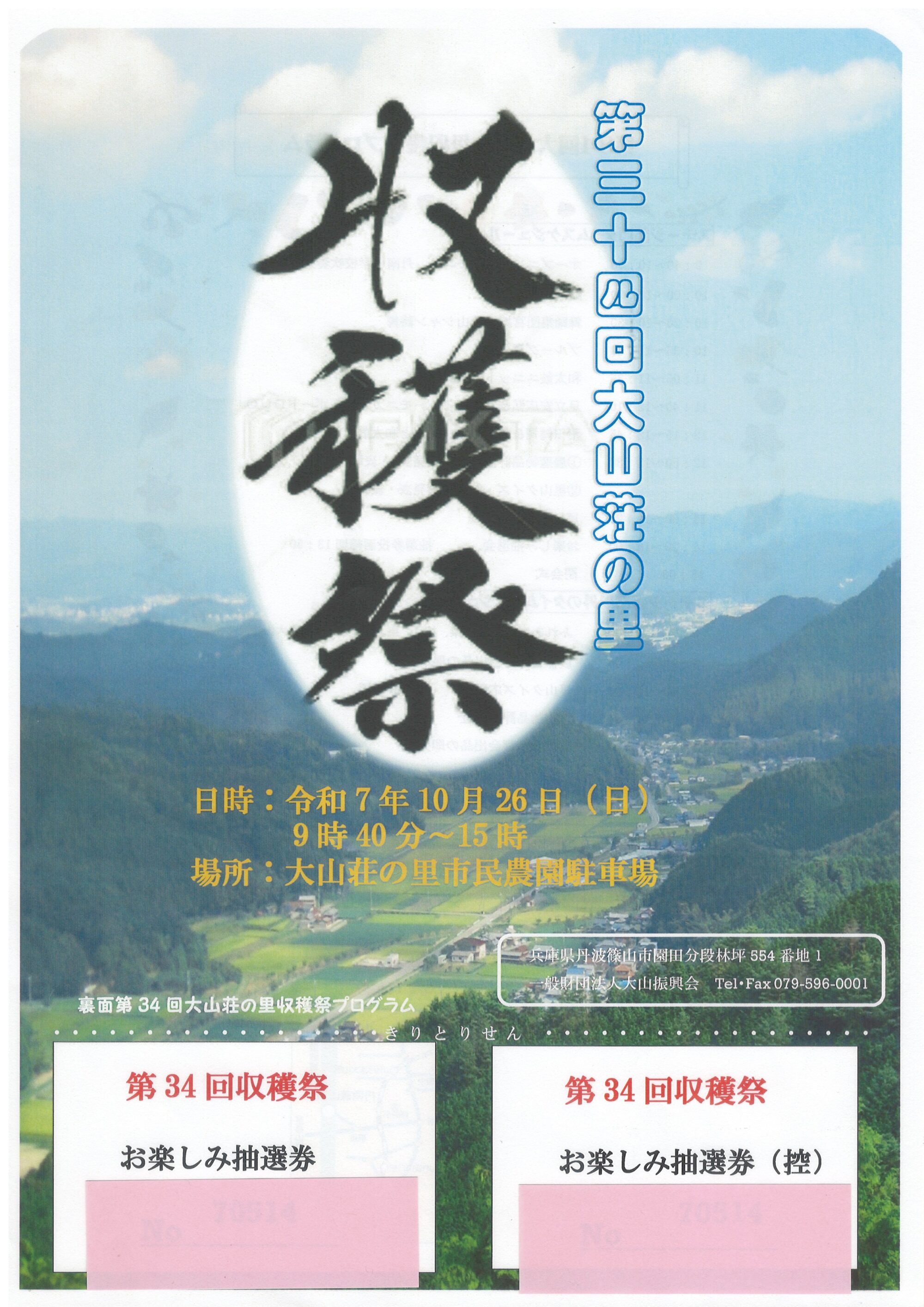10月26日大山荘の里収穫祭が開催されます（一般財団法人大山振興会主催）