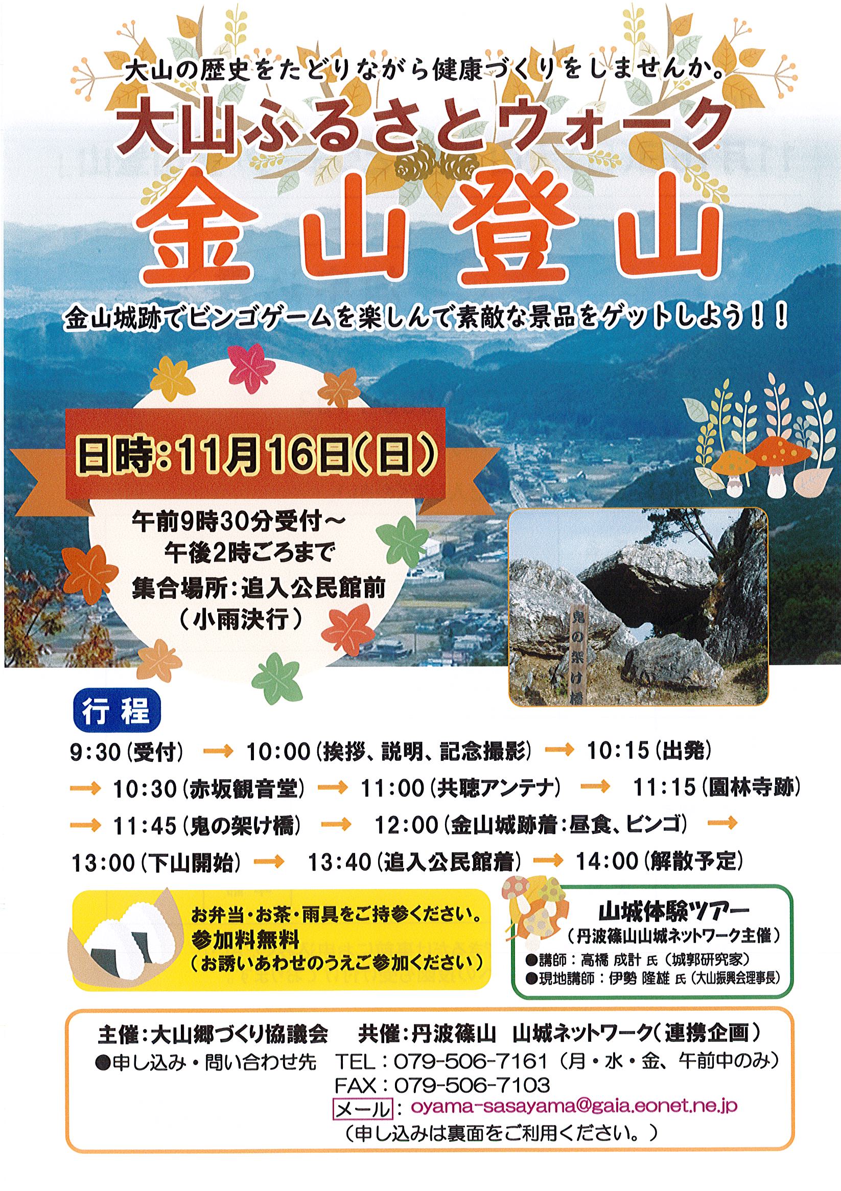 11月16日大山ふるさとウォーク金山登山が開催されます。