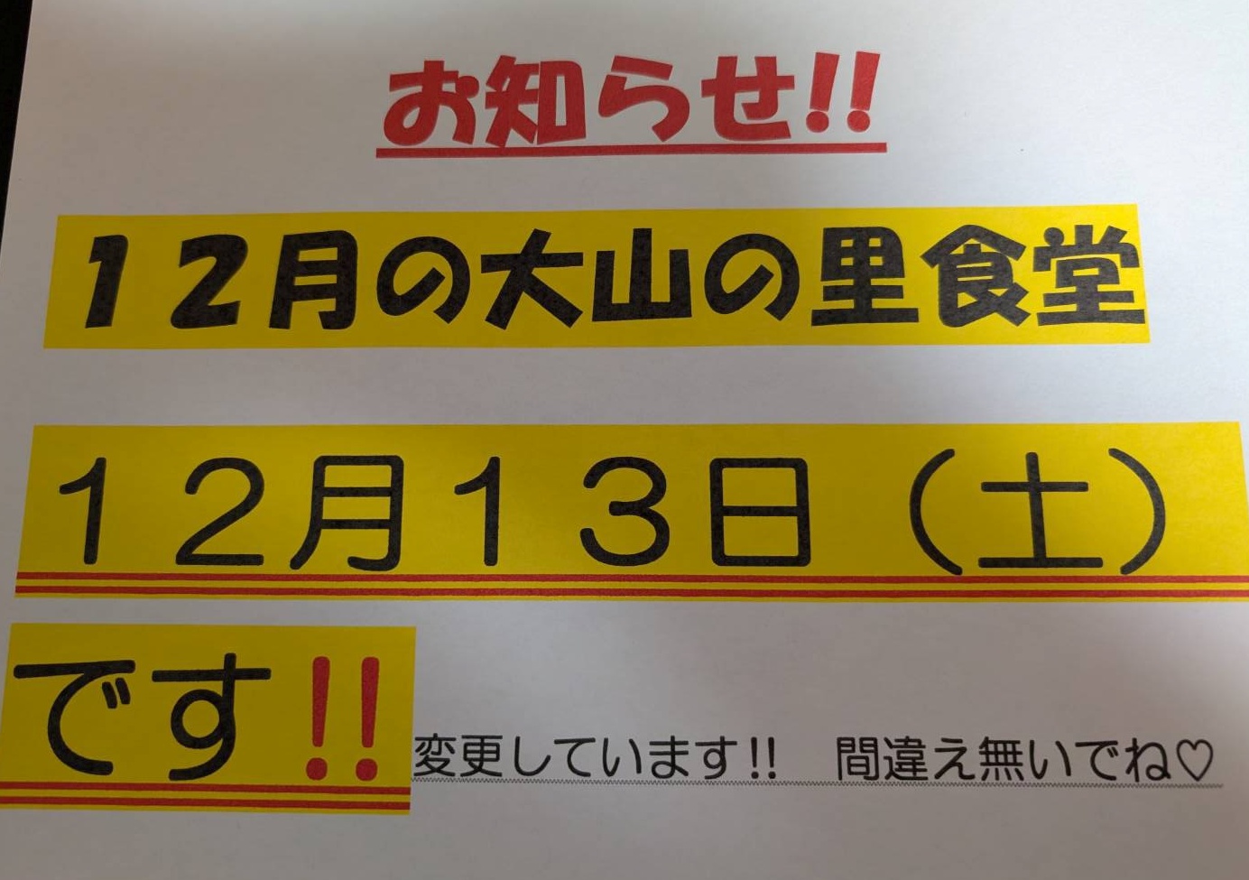 大山の里食堂からのお知らせ