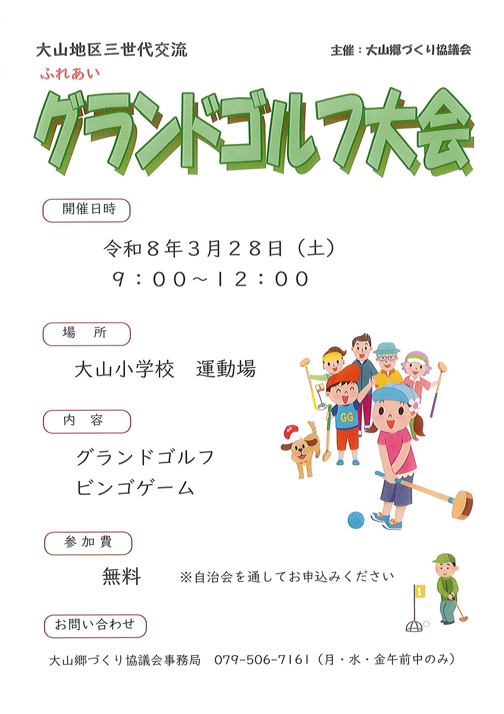 三世代交流グランドゴルフ大会のご案内