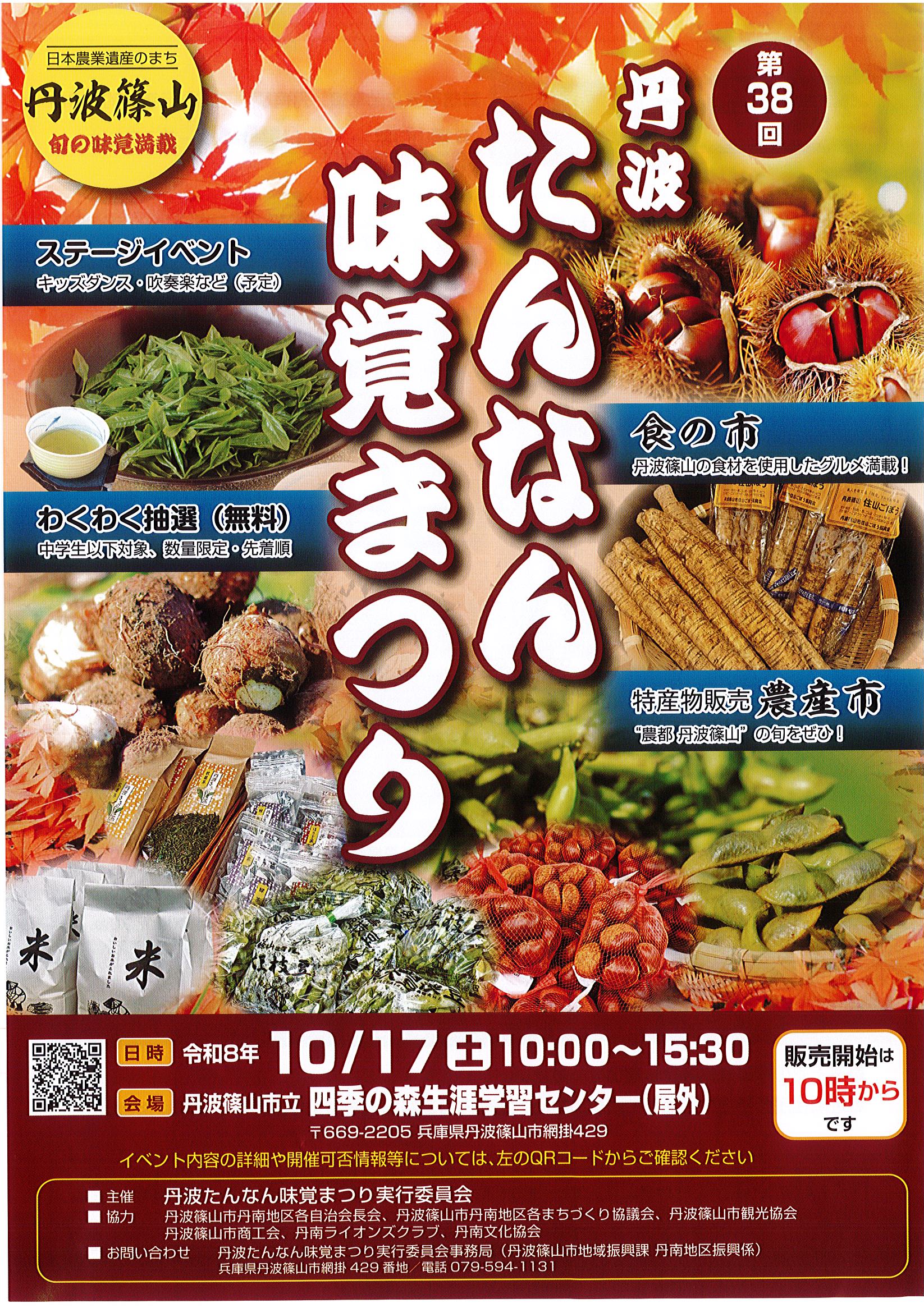 たんなん味覚祭り開催のお知らせ（丹波たんなん味覚まつり実行委員会主催）